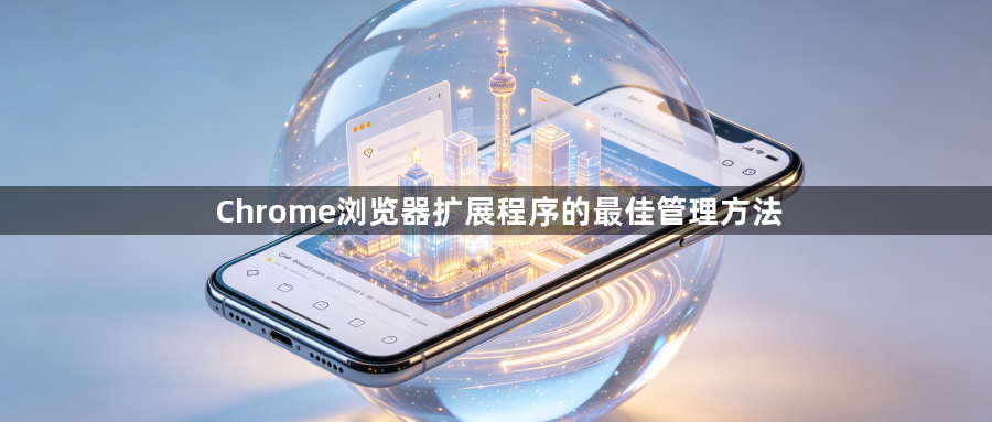 Chrome浏览器扩展程序的最佳管理方法1
