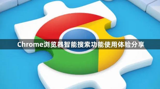 Chrome浏览器智能搜索功能使用体验分享1