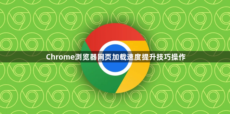 Chrome浏览器网页加载速度提升技巧操作1