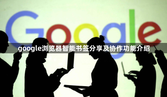 google浏览器智能书签分享及协作功能介绍1