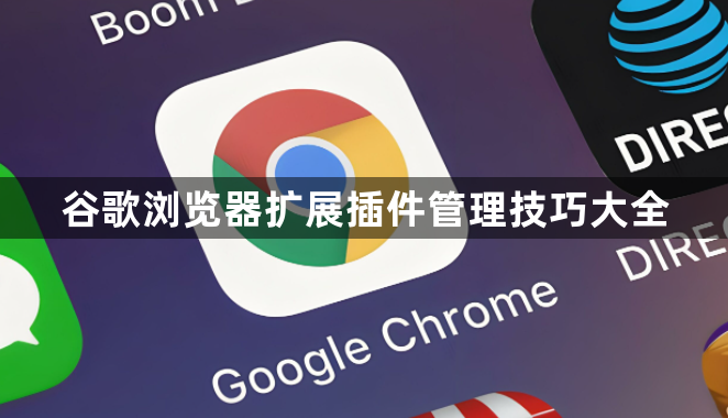 谷歌浏览器扩展插件管理技巧大全1