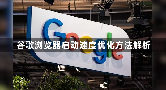 谷歌浏览器启动速度优化方法解析1
