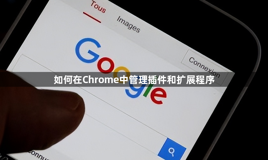 如何在Chrome中管理插件和扩展程序1