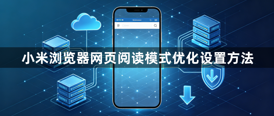 小米浏览器网页阅读模式优化设置方法1