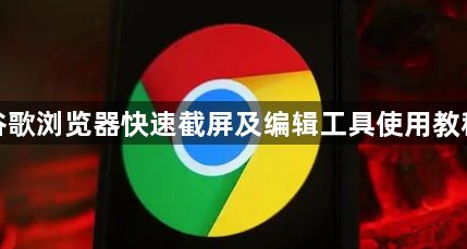 谷歌浏览器快速截屏及编辑工具使用教程1