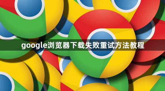 google浏览器下载失败重试方法教程1