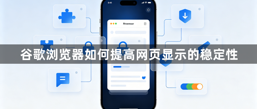 谷歌浏览器如何提高网页显示的稳定性1