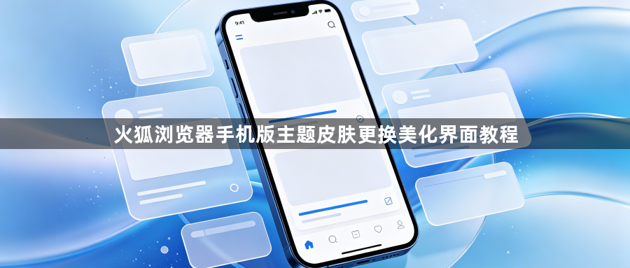 火狐浏览器手机版主题皮肤更换美化界面教程1