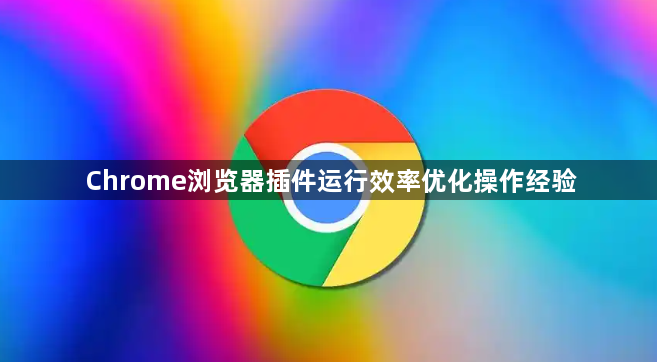 Chrome浏览器插件运行效率优化操作经验1