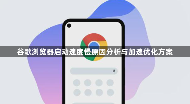 谷歌浏览器启动速度慢原因分析与加速优化方案1