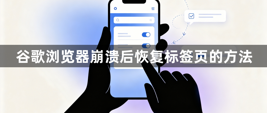 谷歌浏览器崩溃后恢复标签页的方法1