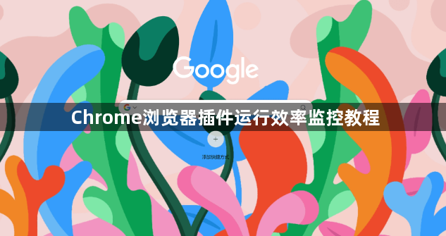 Chrome浏览器插件运行效率监控教程1