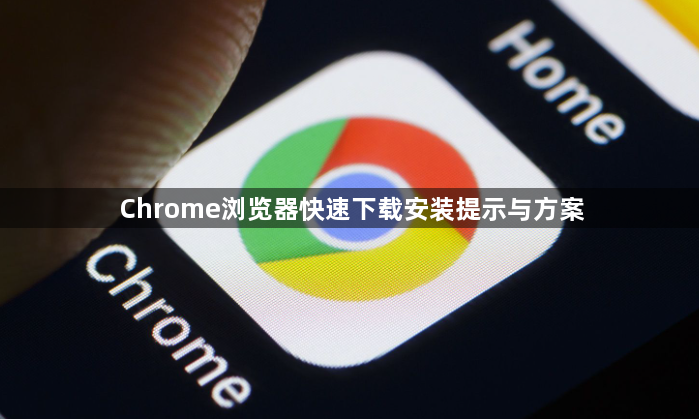 Chrome浏览器快速下载安装提示与方案1