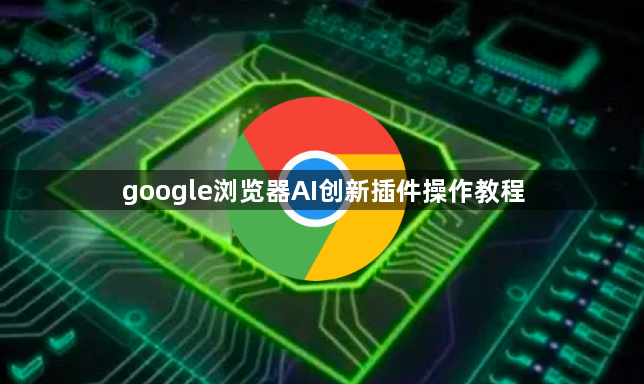 google浏览器AI创新插件操作教程1