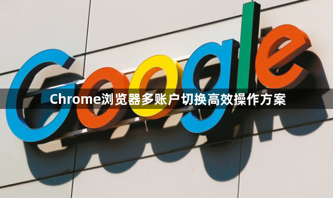 Chrome浏览器多账户切换高效操作方案1