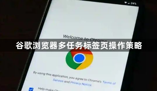 谷歌浏览器多任务标签页操作策略1