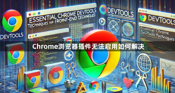 Chrome浏览器插件无法启用如何解决1