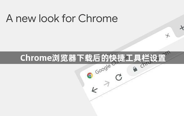 Chrome浏览器下载后的快捷工具栏设置1