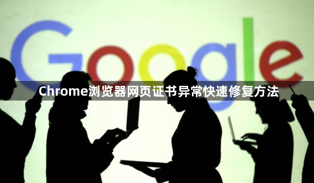 Chrome浏览器网页证书异常快速修复方法1