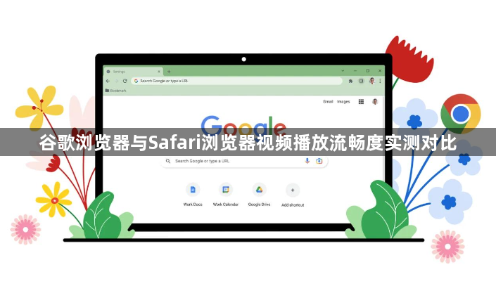 谷歌浏览器与Safari浏览器视频播放流畅度实测对比1
