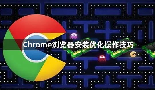 Chrome浏览器安装优化操作技巧1