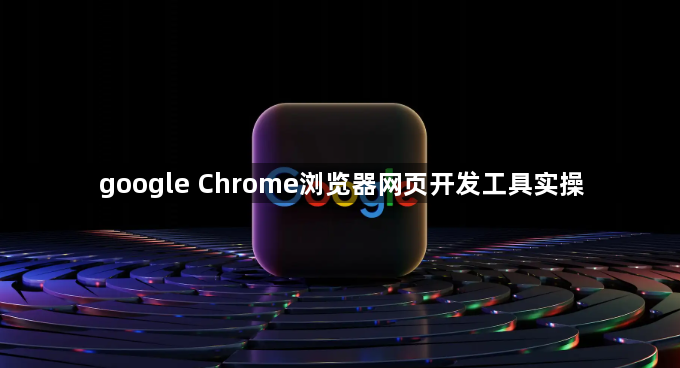google Chrome浏览器网页开发工具实操1