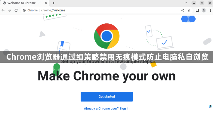 Chrome浏览器通过组策略禁用无痕模式防止电脑私自浏览1