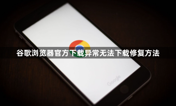 谷歌浏览器官方下载异常无法下载修复方法1