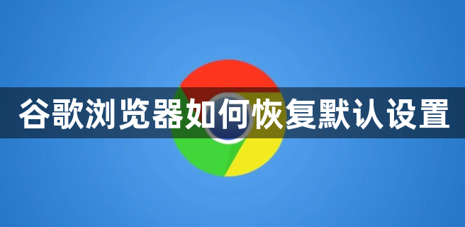 谷歌浏览器如何恢复默认设置1