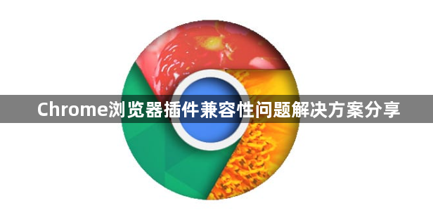 Chrome浏览器插件兼容性问题解决方案分享1