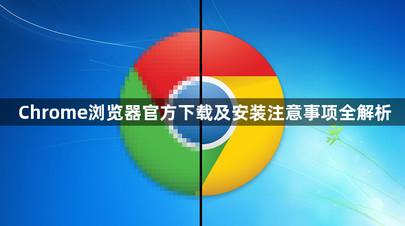 Chrome浏览器官方下载及安装注意事项全解析1