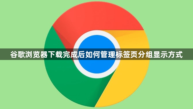 谷歌浏览器下载完成后如何管理标签页分组显示方式1