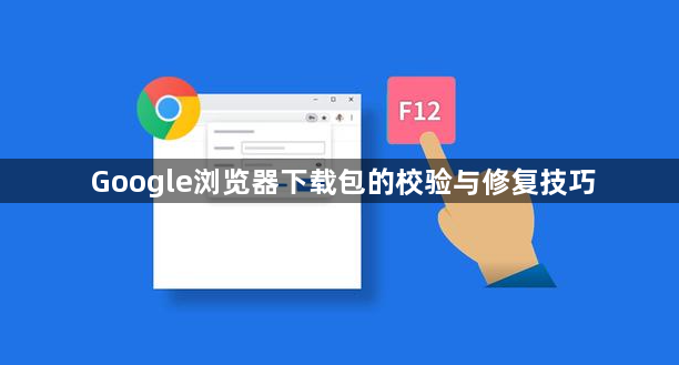 Google浏览器下载包的校验与修复技巧1