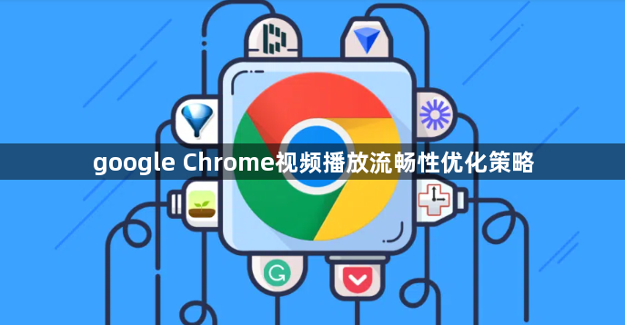 google Chrome视频播放流畅性优化策略1