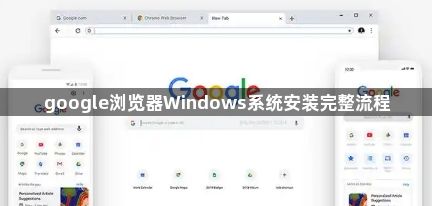 google浏览器Windows系统安装完整流程1
