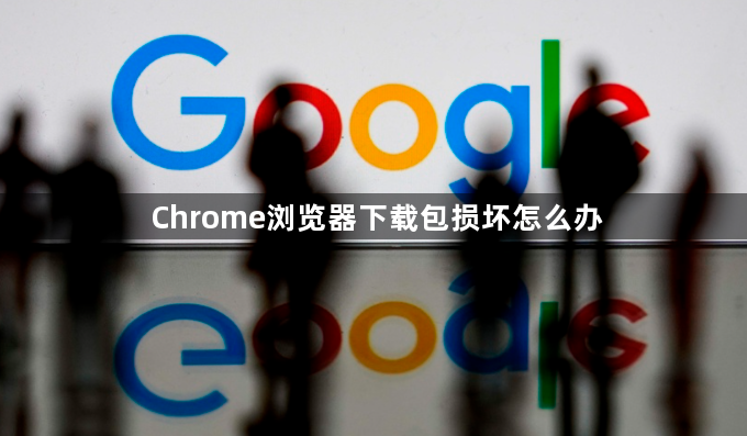 Chrome浏览器下载包损坏怎么办1