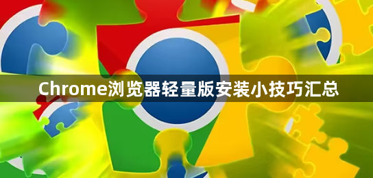 Chrome浏览器轻量版安装小技巧汇总1