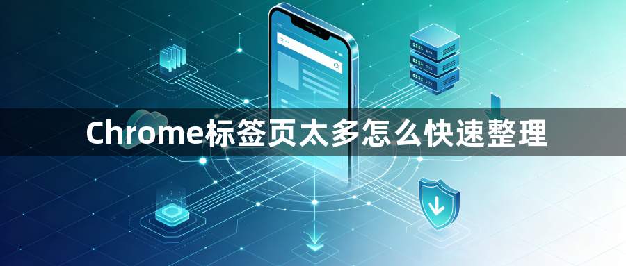 Chrome标签页太多怎么快速整理1