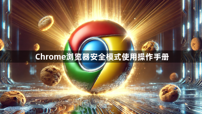 Chrome浏览器安全模式使用操作手册1