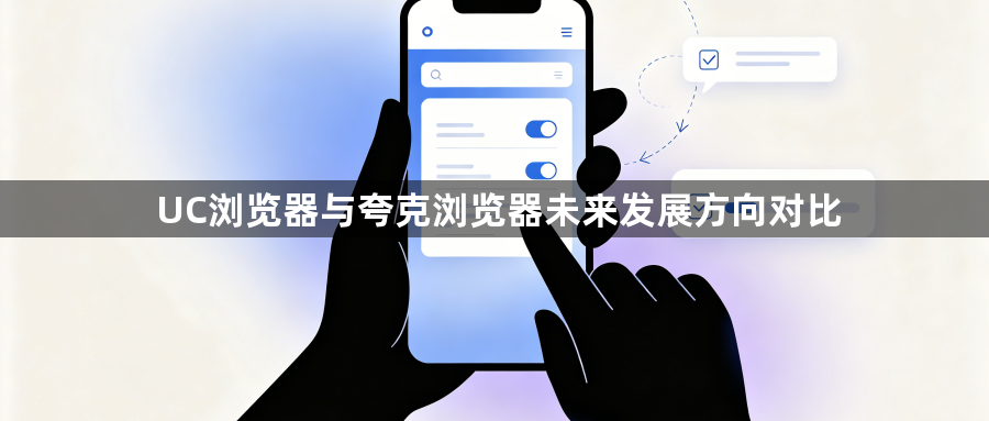 UC浏览器与夸克浏览器未来发展方向对比1