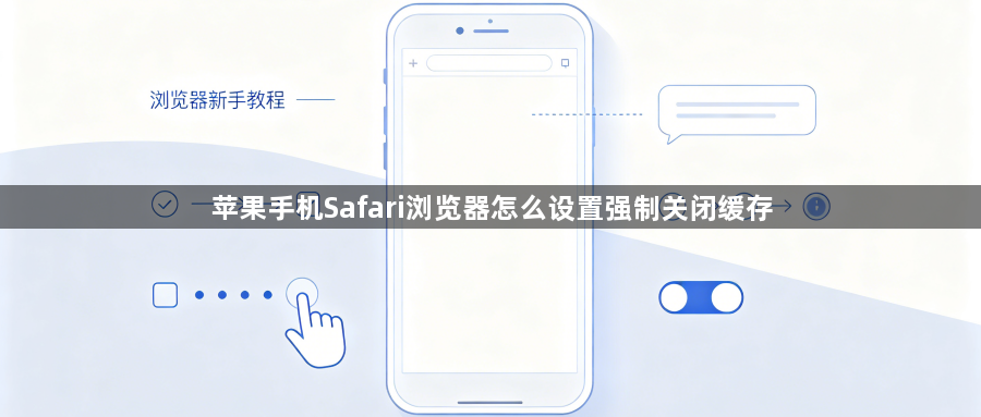 苹果手机Safari浏览器怎么设置强制关闭缓存1