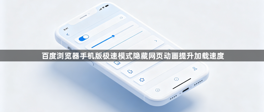 百度浏览器手机版极速模式隐藏网页动画提升加载速度1