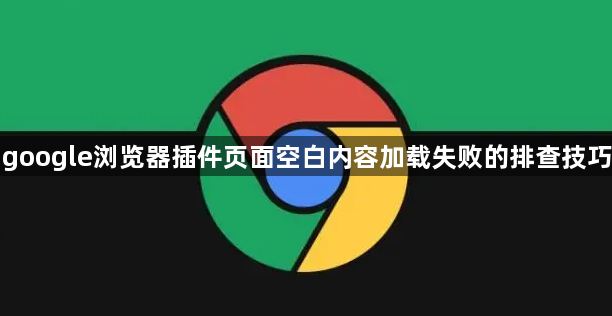 google浏览器插件页面空白内容加载失败的排查技巧1