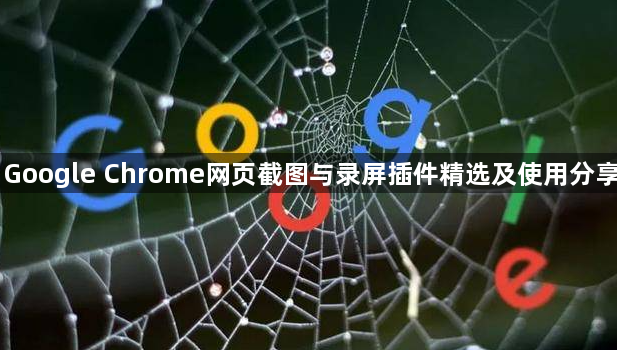 Google Chrome网页截图与录屏插件精选及使用分享1