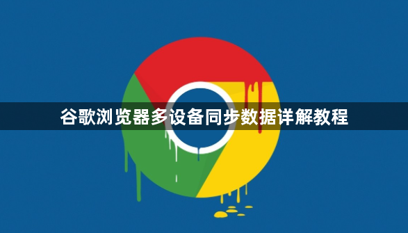 谷歌浏览器多设备同步数据详解教程1