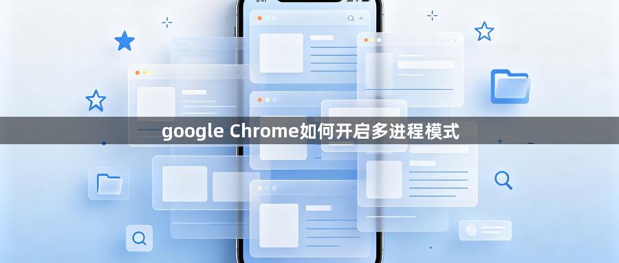 google Chrome如何开启多进程模式1