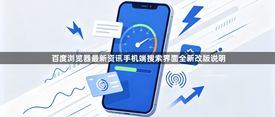 百度浏览器最新资讯手机端搜索界面全新改版说明1