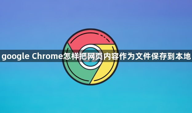 google Chrome怎样把网页内容作为文件保存到本地1