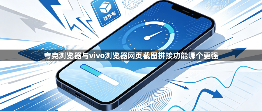 夸克浏览器与vivo浏览器网页截图拼接功能哪个更强1