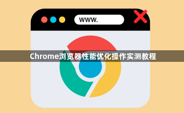 Chrome浏览器性能优化操作实测教程1